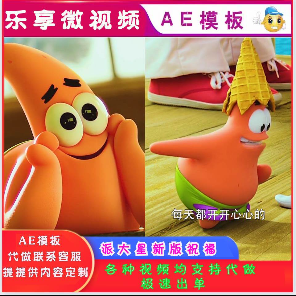 派大星生日祝福情人节表白动漫视频可爱海绵宝宝卡通动漫视频定制