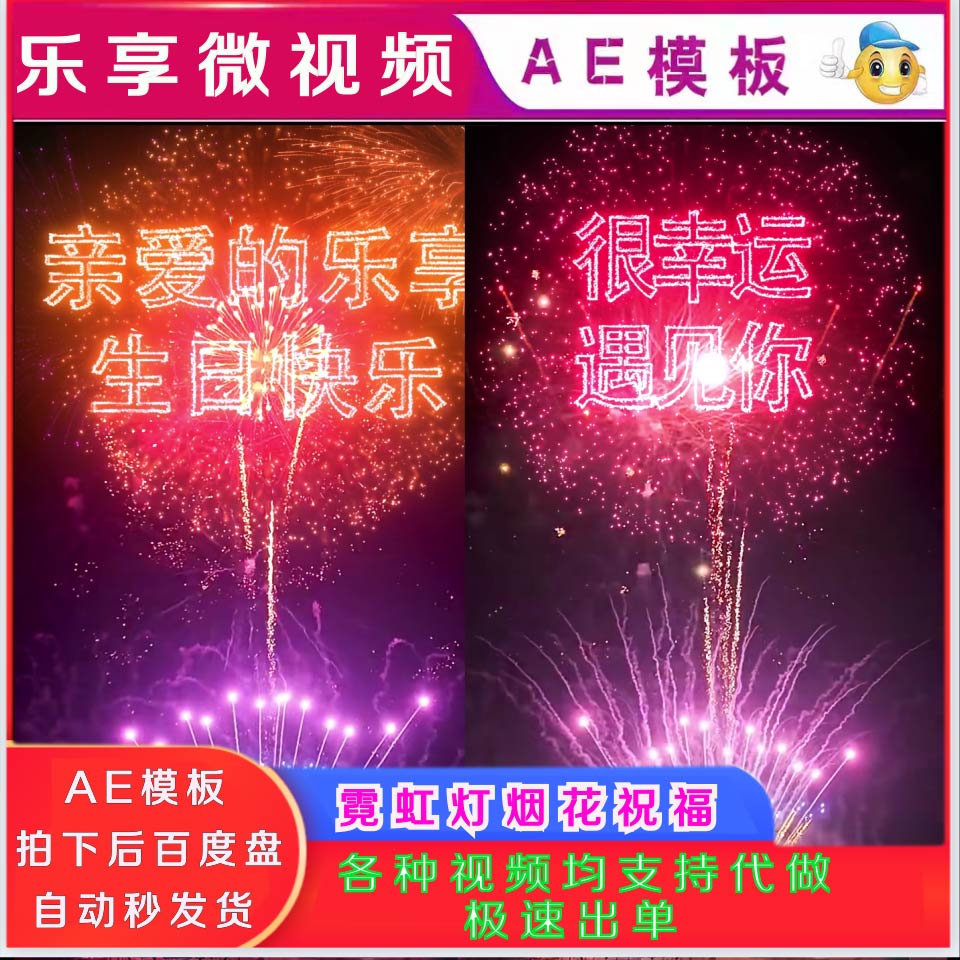 AE模板霓虹灯烟花抖音直播生日祝福表白视频