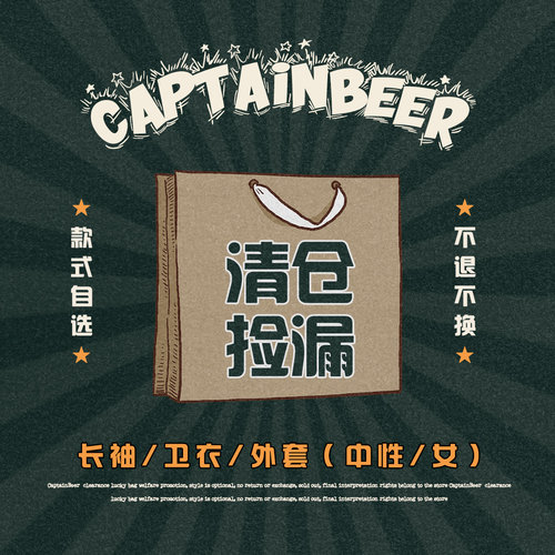 【卫衣/长袖/清仓捡漏】CaptainBeer 男女同款 售出NO退NO换