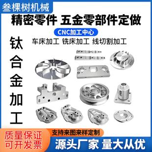 CNC加工钛合金铝铜不锈钢数控车床件精密五金非标零件定制定做