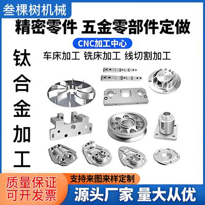 CNC加工钛合金铝铜不锈钢数控车床件精密五金非标零件定制定做