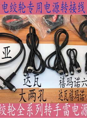 达瓦WAIWA禧玛诺shimano伊酷哒电轮电动渔轮全系列电池专用转接线