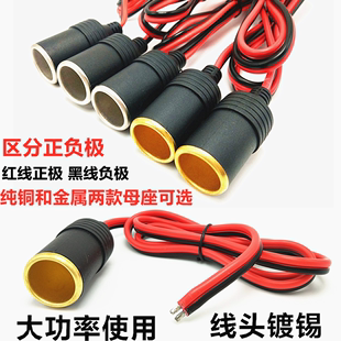 大功率汽车点烟器母座12V24V车载电器电源车充插头纯铜插座延长线