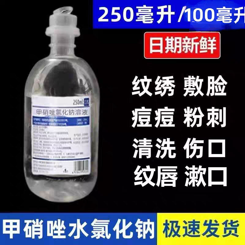 甲硝唑水氯化钠溶液纹绣纹唇美容专用洗耳敷脸痘痘洗伤口高标准
