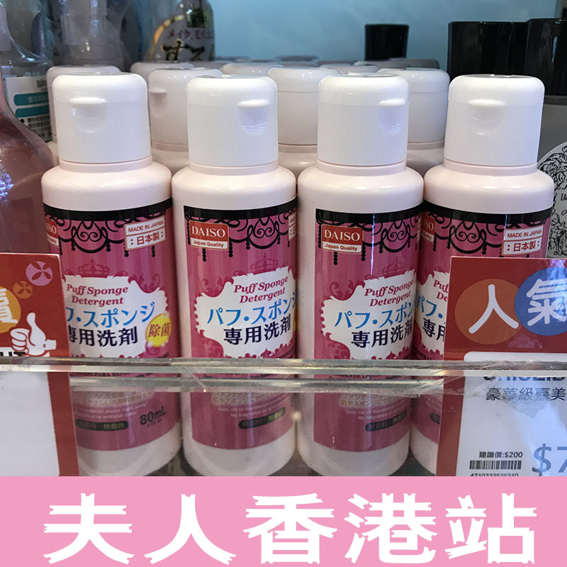 DAISO日本大创 粉扑洗涤剂洗刷水 化妆刷粉扑清洗剂80ml