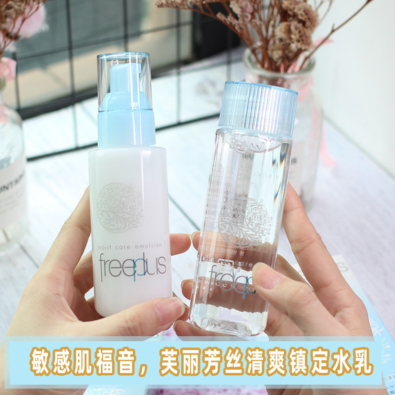 日本芙丽芳丝 freeplus爽肤水化妆水乳液清爽水乳套装敏感肌可用属于什么档次？