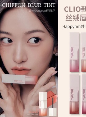 正品韩国clio唇釉12珂莱欧happyrim新款戚风雾面哑光chiffon blur