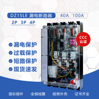 漏电保护器塑壳空气开关透明壳三相四线DZ15LE漏保40A100A断电开
