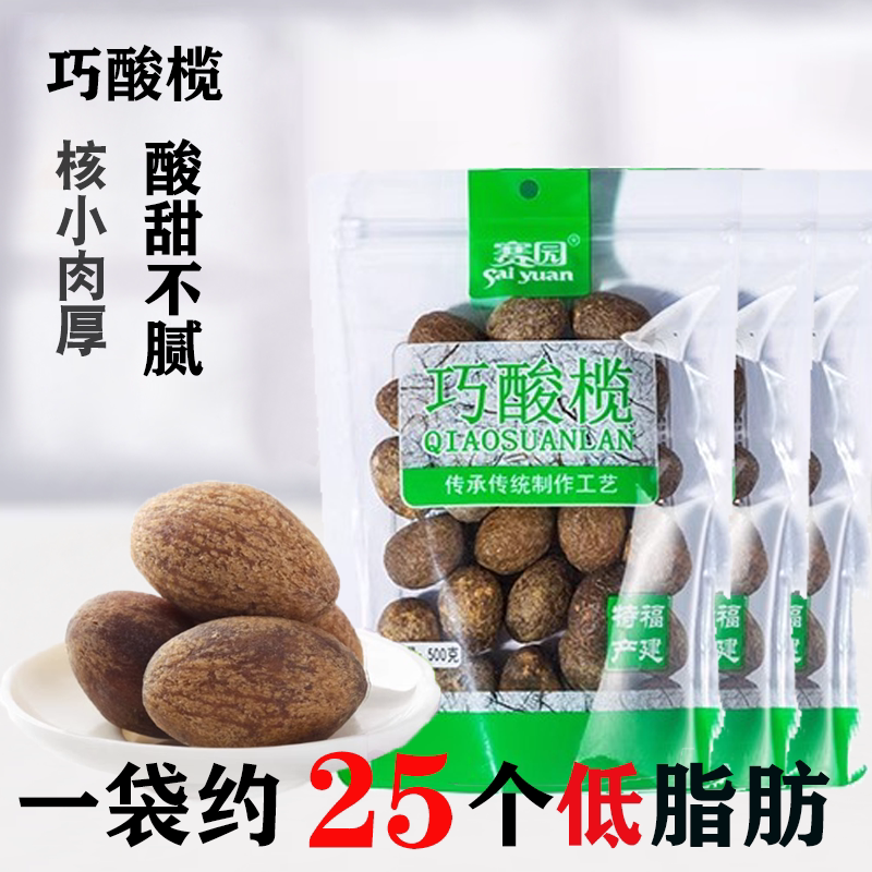 赛园巧酸橄榄干500g福建橄榄蜜饯官方正品酸甜橄榄新鲜腌制蜜饯果