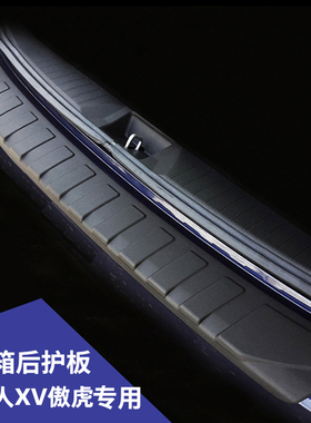 09-26款斯巴鲁森林人XV傲虎旭豹后护板尾箱护板后备箱饰条门槛条