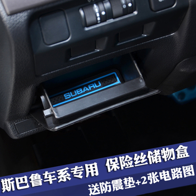 斯巴鲁XV傲虎森林人保险丝储物箱