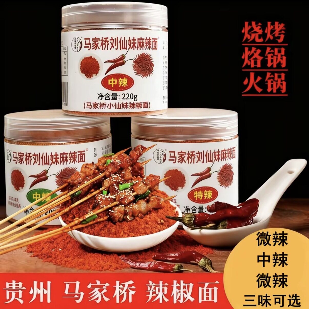 正宗贵州特产修文马家桥刘仙妹麻辣面马辣五香麻辣椒面烧烤肉烙锅