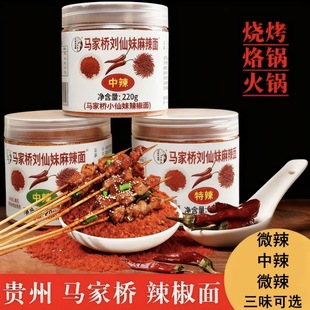 正宗贵州特产修文马家桥刘仙妹麻辣面马辣五香麻辣椒面烧烤肉烙锅