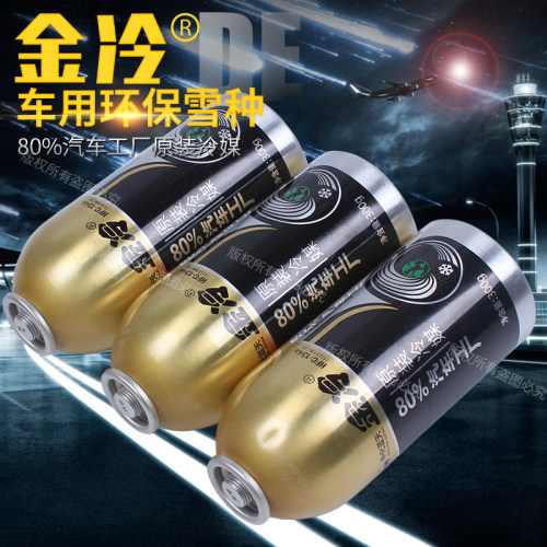 金冷R134a汽车空调制冷剂冷媒氟利昂冰箱冰种环保制冷剂雪种