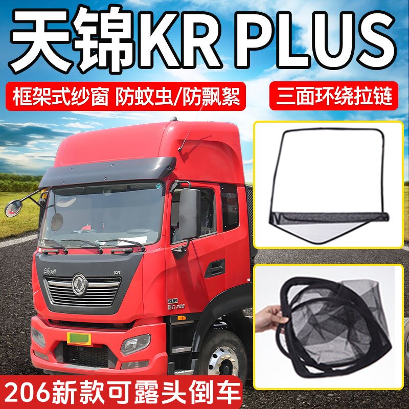 东风天锦KRplus/VR/KS驾驶室装饰大货车门车窗防蚊框架纱窗防虫网
