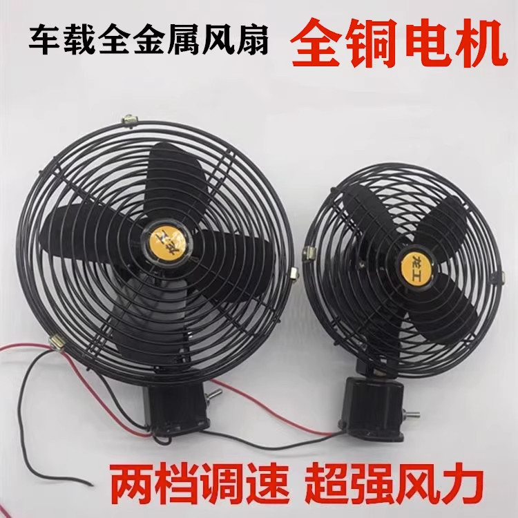 堆高机大货车怪手装载车堆高机工程车载电风扇金属12V24V制冷强力