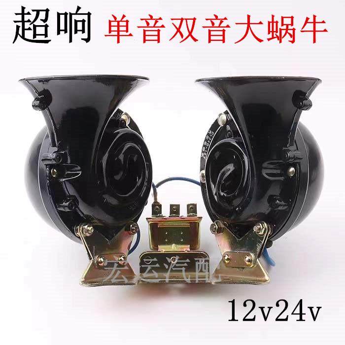 12v24v汽车货车客车专用双音大蜗牛喇叭单音大蜗牛喇叭鸣笛电喇叭