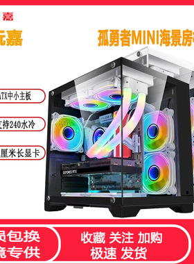 玩嘉孤勇者MINI海景房机箱 MATX全侧透玻璃240水冷无立柱电脑机箱