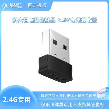 科大讯飞无线键盘鼠标2.4G专用USB接收器适配讯飞系列键盘发射器