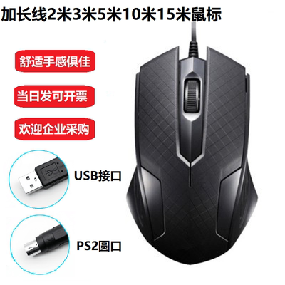 长线鼠标有线2米3米5米加长款USB电脑监控滑鼠笔记本台式PS2圆口