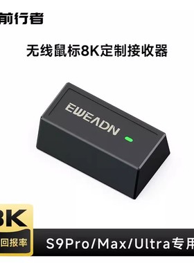 前行者s9pro接收器1k鼠标无线接收器 8k【注意标准版不需要购买】