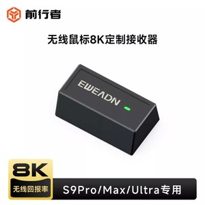 前行者s9pro接收器1k鼠标无线接收器 8k【注意标准版不需要购买】