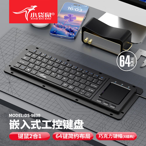 小袋鼠工控嵌入式抗干扰键鼠