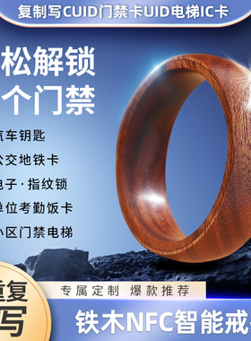 铁木钥匙小鹏特斯拉比亚迪智能戒指复制写CUID门禁UID电梯IC公交