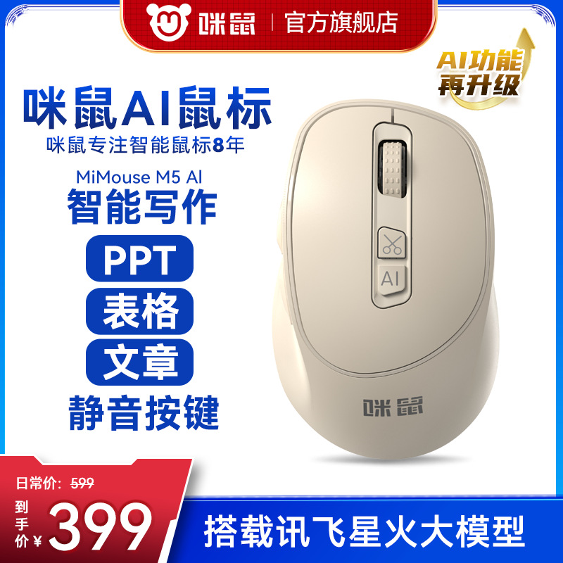 咪鼠M5AI智能语音鼠标无线声控打字蓝牙静音翻译可充电人体工学