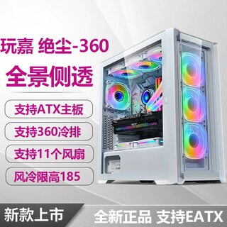 玩嘉绝尘360游戏机箱台式机电脑侧透水冷电竞网吧网咖游戏3.0机箱