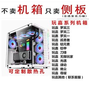 玩嘉机箱钢化玻璃侧板改亚克力材质罗宾三孤勇者铝元素律动铠甲