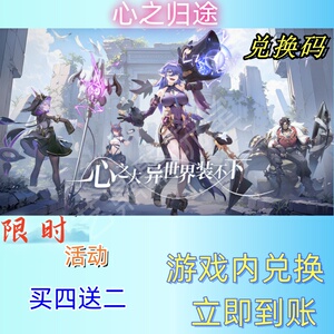 心之归途手游礼包兑换码超高爆率买4送2立即到账CDK