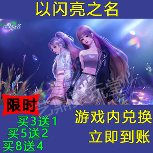以闪亮之名手游礼包兑换码超高爆率买8送4立即到账CDK