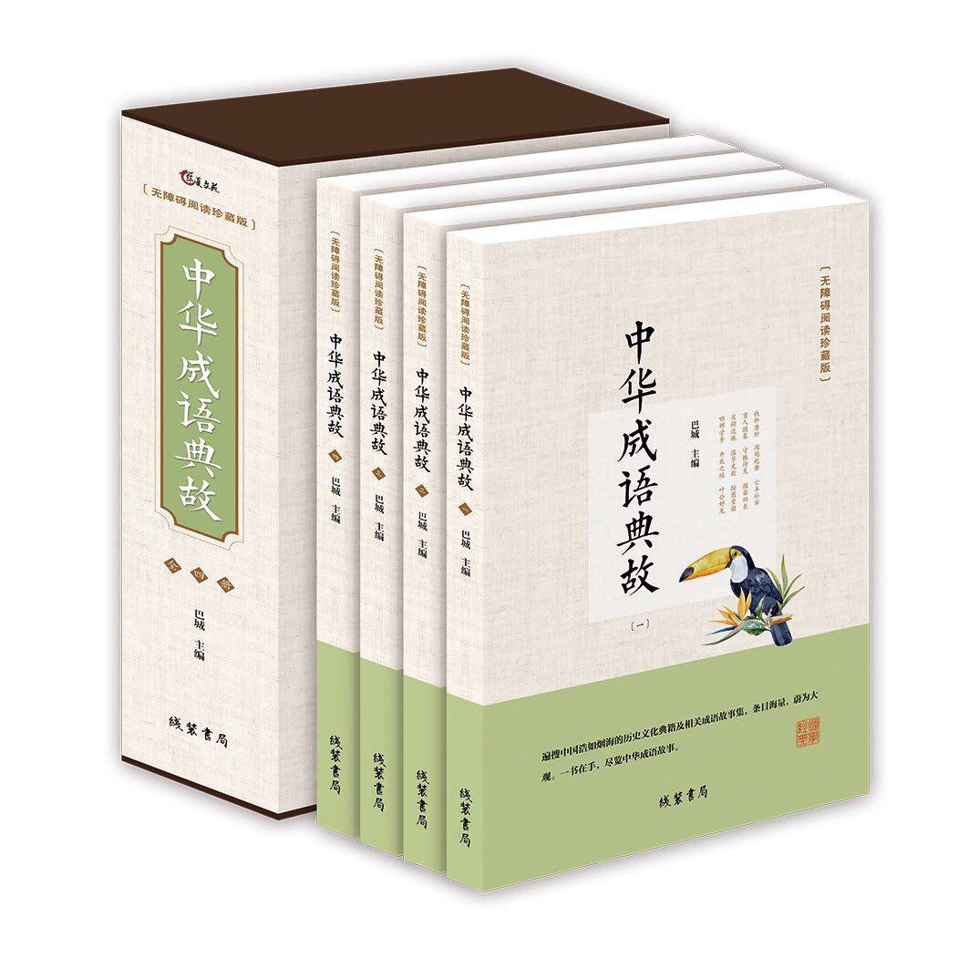 新版中华成语典故无障碍阅读版收藏盒装中华成语大全国学精粹全四册中华上下五千年成语名人故事国学典藏成语大词典青少年学生成人|ruв категории книги/журнал/газета, литература, фольклор - от Buy2taobao.com для оказания профессиональной услуги покупки агента Taobao
