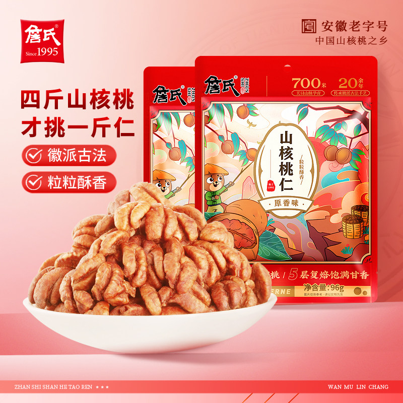 詹氏山核桃仁96gX2袋安徽宁国特产坚果零食
