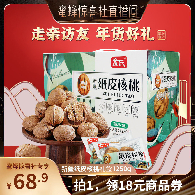 【蜜蜂惊喜社】詹氏新疆纸皮核桃年货礼盒1250g草本味整箱大礼包,零食/坚果/特产,坚果礼盒,淘宝优惠券,粉丝福利购,淘宝优惠卷