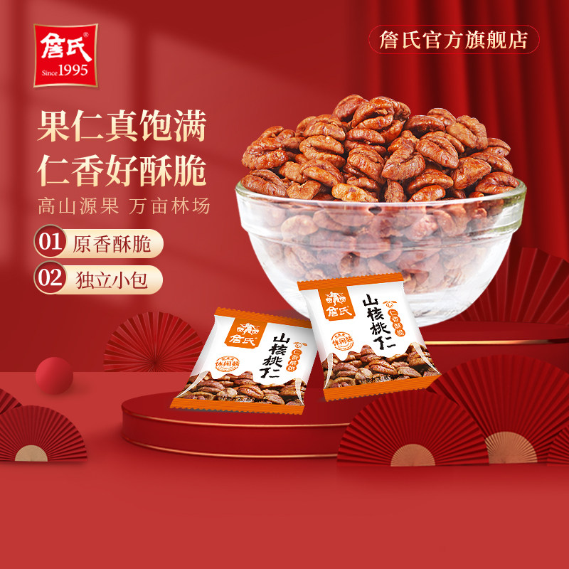 詹氏休闲山核桃仁250g散称小包装品质坚果零食安徽宁国