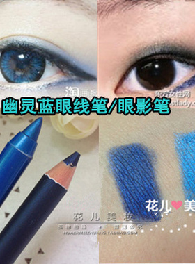 好美滴幽灵蓝色眼线笔深蓝色眼影笔珠光蓝色眉笔画眉多功能铅笔