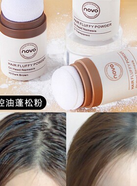 novo蓬蓬粉散粉头发控油自然蓬松免洗扑发际线填充神器用去油腻