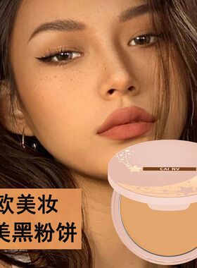 欧美小麦色粉饼美黑黄黑皮深色散粉古铜色拉丁舞台妆黑池定妆粉