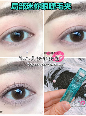 真的能夹出太阳花！新手也不怕夹眼皮~巨好玛莉安广角局部睫毛夹