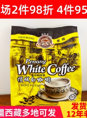 槟城三合一白咖啡树原味马来西亚3合1金装15小包600克coffee tree