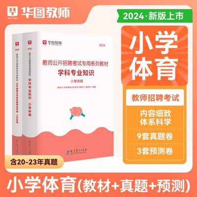 华图教育2024小学体育教材真题