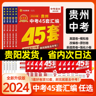 天星金考卷2024贵州省中考45套卷语文数学英语物理化学贵州中考45套汇编中考模拟试卷真题贵州中考抢分卷中考复习资料 贵阳发货