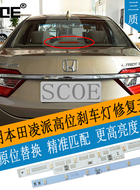 适用本田凌派CRIDER GJ5 GJ7高位第三刹车灯灯条灯芯