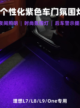 理想L6/L7/L8/L9紫色车门氛围灯原厂升级迎宾照明灯改装配件装饰