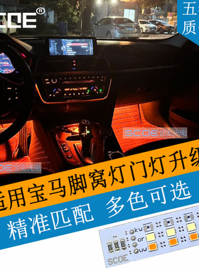 适用BMW宝马3系4系F30 F31 F32 F33 F35 F36脚窝灯脚底氛围灯