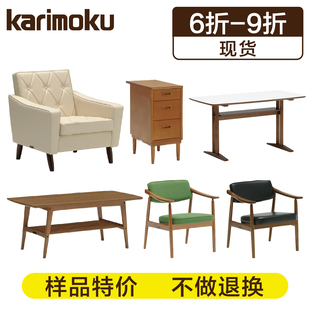 正品 日本家具karimoku陈列样品特价 清仓沙发实木餐桌餐椅柜子茶几