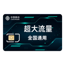 中国移动流量卡纯流量上网卡流量无线限卡全国通用大王手机电话卡