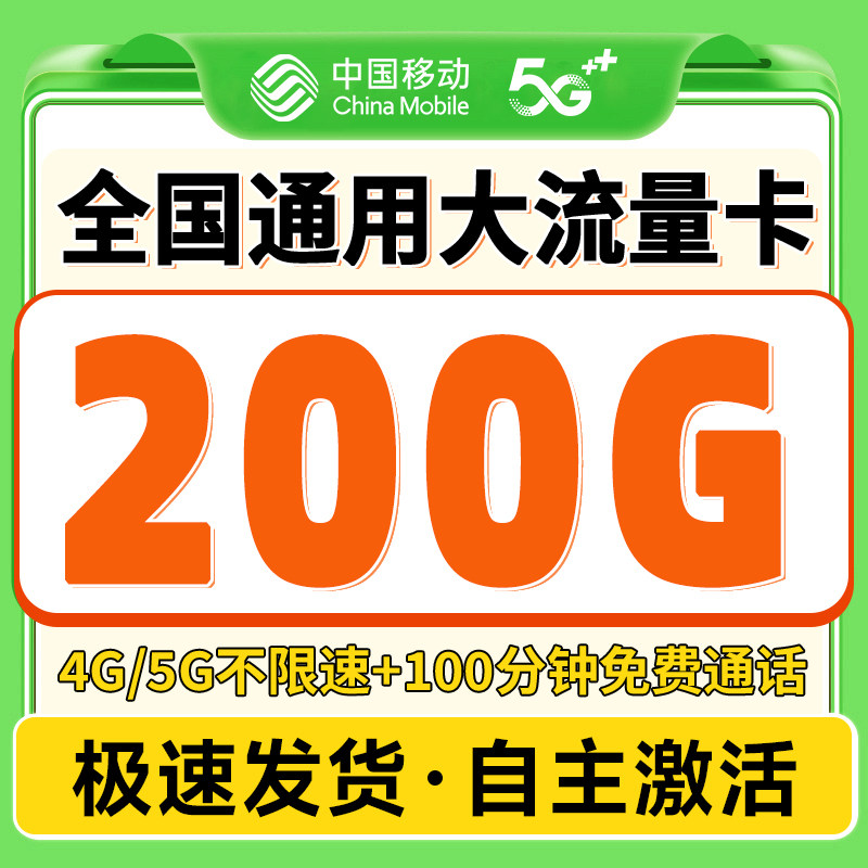 中国移动流量卡纯流量上网卡5G无线限全国通用大流量手机卡电话卡